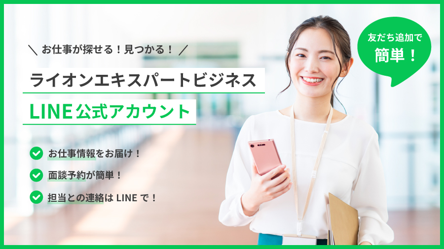 ライオンエキスパートビジネスLINE公式アカウント